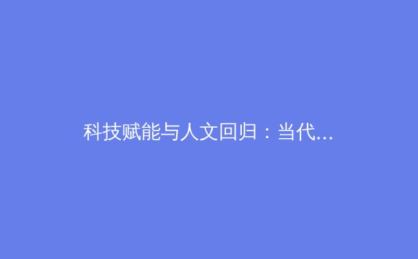 科技赋能与人文回归：当代职业体育的二元变革浪潮 - 3