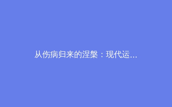 从伤病归来的涅槃：现代运动医学如何重塑顶尖运动员的职业生涯 - 3