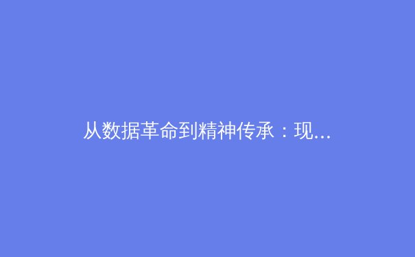 从数据革命到精神传承：现代体育竞技的深层变革与人文回归 - 4